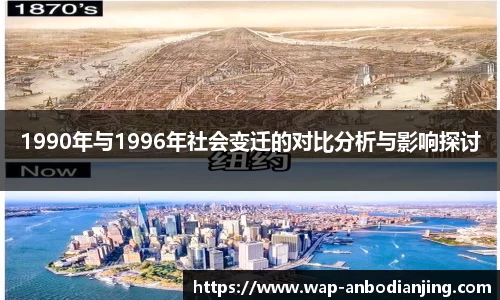 1990年与1996年社会变迁的对比分析与影响探讨